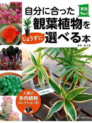 cover image of 自分に合った観葉植物をじょうずに選べる本